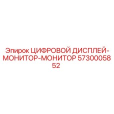 5730005852 ЦИФРОВОЙ ДИСПЛЕЙ-МОНИТОР-МОНИТОР Epiroc
