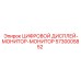 5730005852 ЦИФРОВОЙ ДИСПЛЕЙ-МОНИТОР-МОНИТОР Epiroc