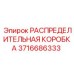 Распределительная коробка для систем CAN-Bus Epiroc 3716686333