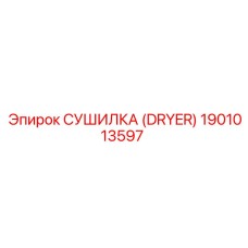 1901013597 СУШИЛКА (DRYER) Epiroc
