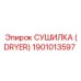 1901013597 СУШИЛКА (DRYER) Epiroc