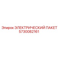 5730082161 ЭЛЕКТРИЧЕСКИЙ ПАКЕТ Epiroc