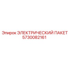 5730082161 ЭЛЕКТРИЧЕСКИЙ ПАКЕТ Epiroc