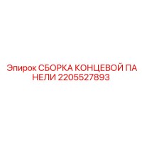 2205527893 СБОРКА КОНЦЕВОЙ ПАНЕЛИ Epiroc