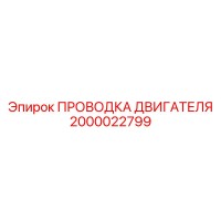 2000022799 ПРОВОДКА ДВИГАТЕЛЯ Epiroc