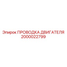 2000022799 ПРОВОДКА ДВИГАТЕЛЯ Epiroc