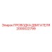 2000022799 ПРОВОДКА ДВИГАТЕЛЯ Epiroc