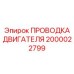 2000022799 ПРОВОДКА ДВИГАТЕЛЯ Epiroc
