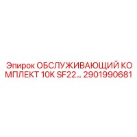 2901990681 ОБСЛУЖИВАЮЩИЙ КОМПЛЕКТ 10K SF22 Epiroc
