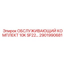 2901990681 ОБСЛУЖИВАЮЩИЙ КОМПЛЕКТ 10K SF22 Epiroc