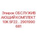 2901990681 ОБСЛУЖИВАЮЩИЙ КОМПЛЕКТ 10K SF22 Epiroc