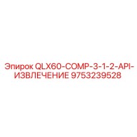 9753239528 QLX60-COMP-3-1-2-API-ИЗВЛЕЧЕНИЕ Эпирок