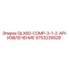 9753239528 QLX60-COMP-3-1-2-API-ИЗВЛЕЧЕНИЕ Эпирок