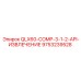 9753239528 QLX60-COMP-3-1-2-API-ИЗВЛЕЧЕНИЕ Эпирок