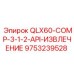 9753239528 QLX60-COMP-3-1-2-API-ИЗВЛЕЧЕНИЕ Эпирок