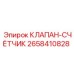 Модернизированный клапан-счетчик 2658410828 Epiroc