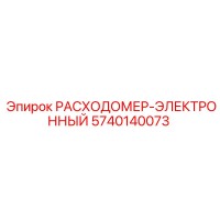 5740140073 РАСХОДОМЕР-ЭЛЕКТРОННЫЙ Epiroc
