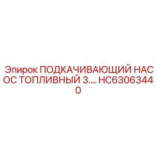 HC63063440 ПОДКАЧИВАЮЩИЙ НАСОС ТОПЛИВНЫЙ 3 Epiroc