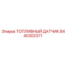 8440302371 ТОПЛИВНЫЙ ДАТЧИК Epiroc