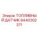 Ультразвуковой топливный датчик Epiroc артикул 8440302371