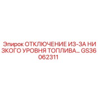 GS36062311 ОТКЛЮЧЕНИЕ ИЗ-ЗА НИЗКОГО УРОВНЯ ТОПЛИВА Epiroc