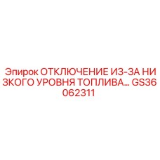 GS36062311 ОТКЛЮЧЕНИЕ ИЗ-ЗА НИЗКОГО УРОВНЯ ТОПЛИВА Epiroc