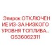 GS36062311 ОТКЛЮЧЕНИЕ ИЗ-ЗА НИЗКОГО УРОВНЯ ТОПЛИВА Epiroc