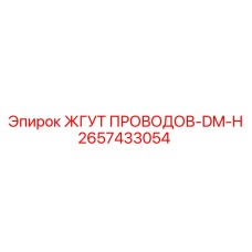 2657433054 ЖГУТ ПРОВОДОВ-DM-H Epiroc