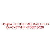 4700513028 ШЕСТИГРАННАЯ ГОЛОВКА-СЧЕТЧИК Epiroc
