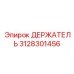 3128301456 ДЕРЖАТЕЛЬ Эпирок