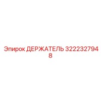 3222327948 ДЕРЖАТЕЛЬ Epiroc