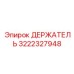 3222327948 ДЕРЖАТЕЛЬ Epiroc