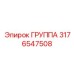 3176547508 ГРУППА Epiroc