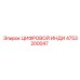 4753200047 ЦИФРОВОЙ ИНДИ Epiroc