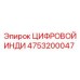 4753200047 ЦИФРОВОЙ ИНДИ Epiroc