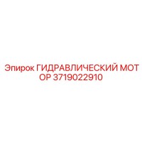 3719022910 ГИДРАВЛИЧЕСКИЙ МОТОР Epiroc