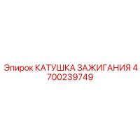 4700239749 КАТУШКА ЗАЖИГАНИЯ Epiroc