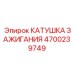 4700239749 КАТУШКА ЗАЖИГАНИЯ Epiroc