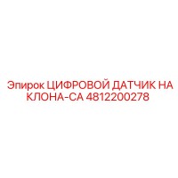 4812200278 ЦИФРОВОЙ ДАТЧИК НАКЛОНА-CA Epiroc