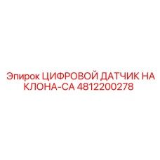 4812200278 ЦИФРОВОЙ ДАТЧИК НАКЛОНА-CA Epiroc