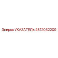 4812032209 УКАЗАТЕЛЬ Epiroc