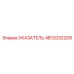 4812032209 УКАЗАТЕЛЬ Epiroc