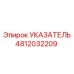 4812032209 УКАЗАТЕЛЬ Epiroc