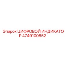 4749100652 ЦИФРОВОЙ ИНДИКАТОР Epiroc