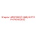 4749100652 ЦИФРОВОЙ ИНДИКАТОР Epiroc