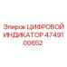 4749100652 ЦИФРОВОЙ ИНДИКАТОР Epiroc