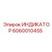 Цифровой индикатор для техники Epiroc арт.6060010455