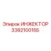 3382100155 ИНЖЕКТОР Epiroc