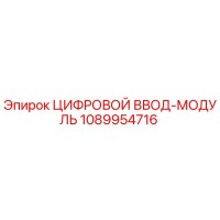 1089954716 ЦИФРОВОЙ ВВОД-МОДУЛЬ Epiroc