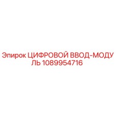 1089954716 ЦИФРОВОЙ ВВОД-МОДУЛЬ Epiroc